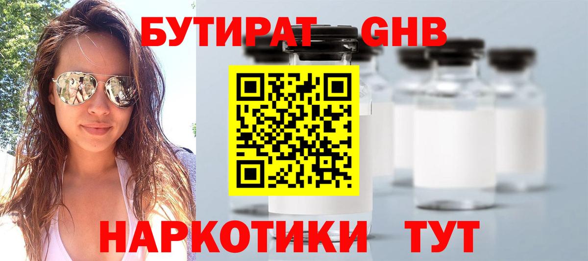 БУТИРАТ оксибутират  Вход с VPN  Северодвинск 